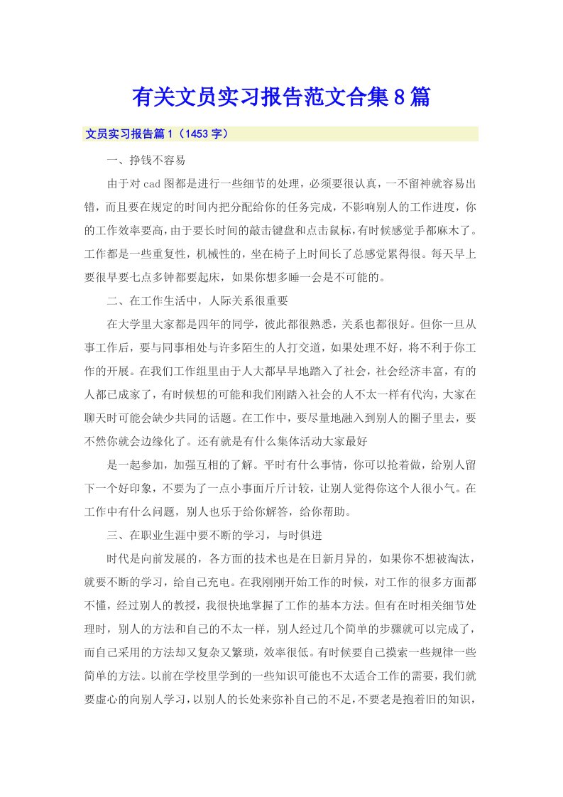 有关文员实习报告范文合集8篇