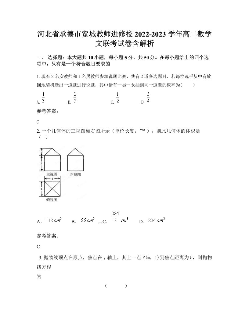 河北省承德市宽城教师进修校2022-2023学年高二数学文联考试卷含解析