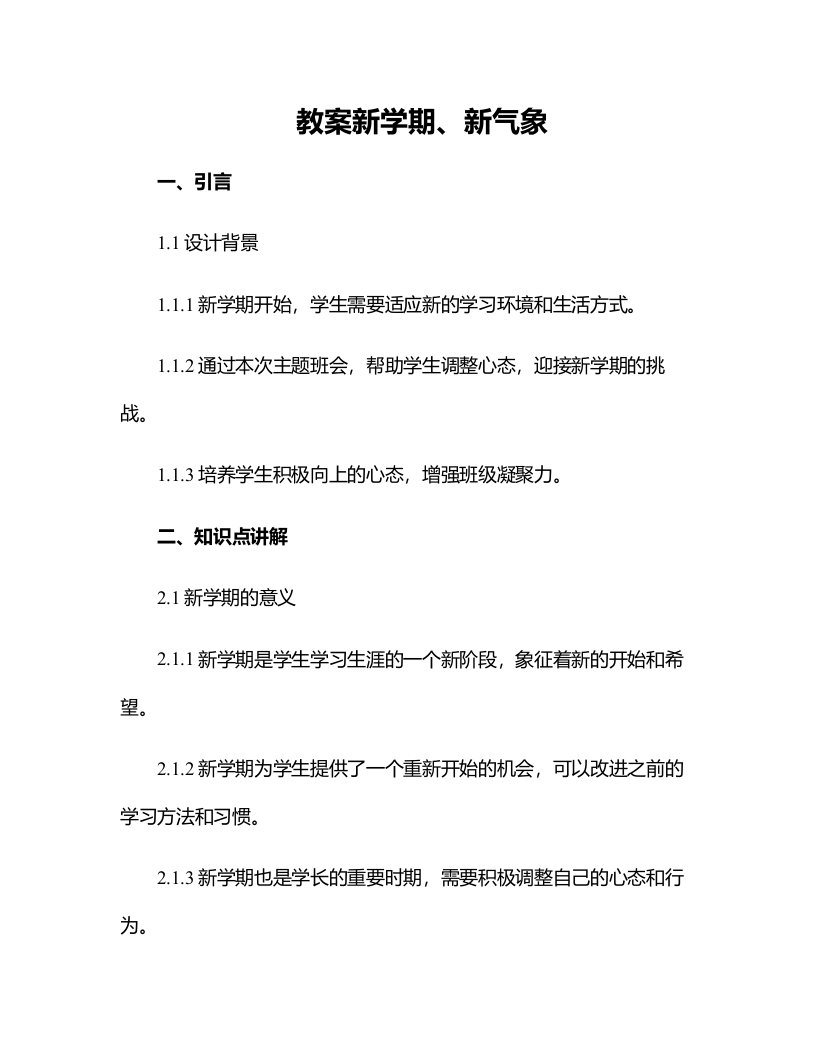 主题班会教案新学期、新气象