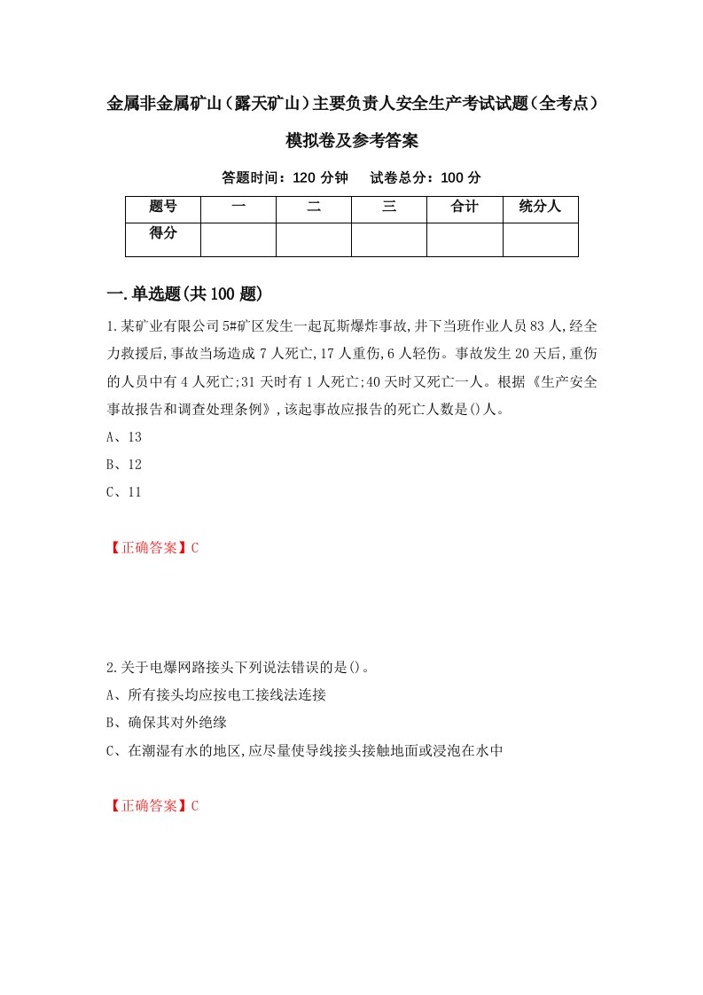 金属非金属矿山露天矿山主要负责人安全生产考试试题全考点模拟卷及参考答案77