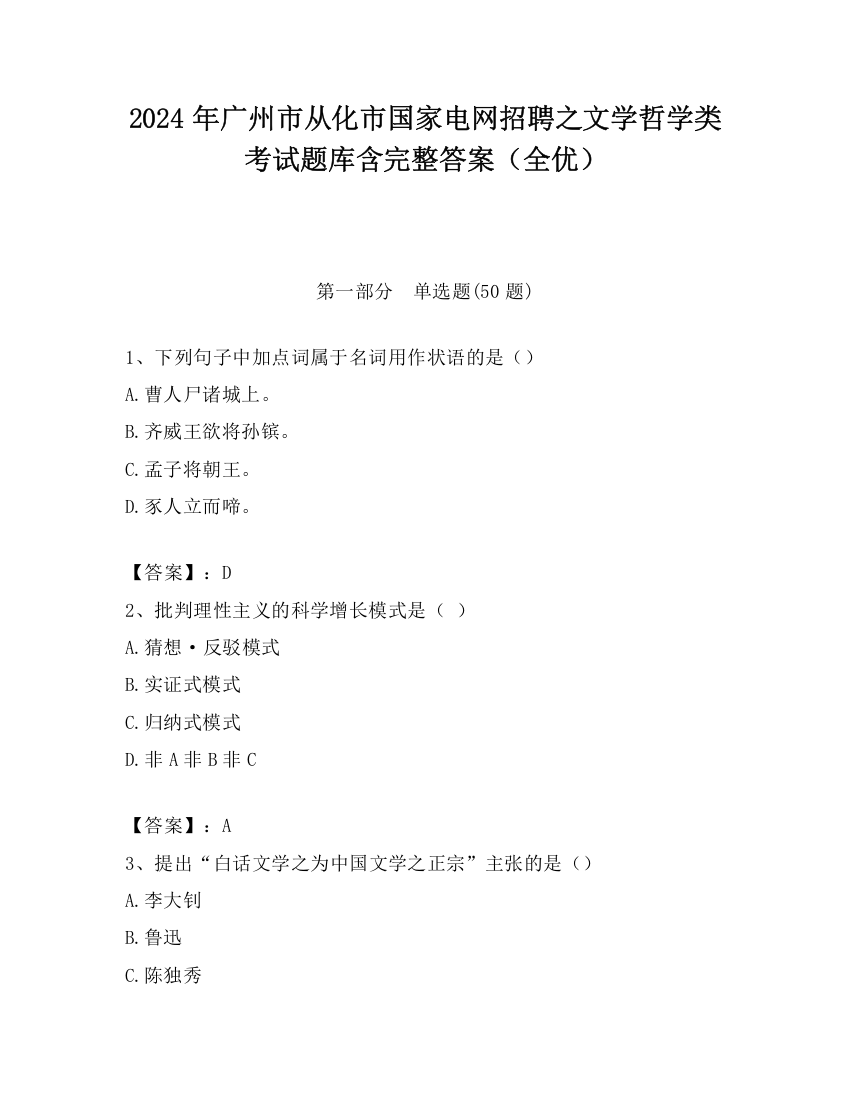 2024年广州市从化市国家电网招聘之文学哲学类考试题库含完整答案（全优）