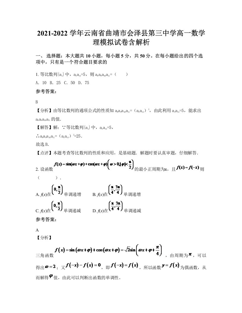 2021-2022学年云南省曲靖市会泽县第三中学高一数学理模拟试卷含解析