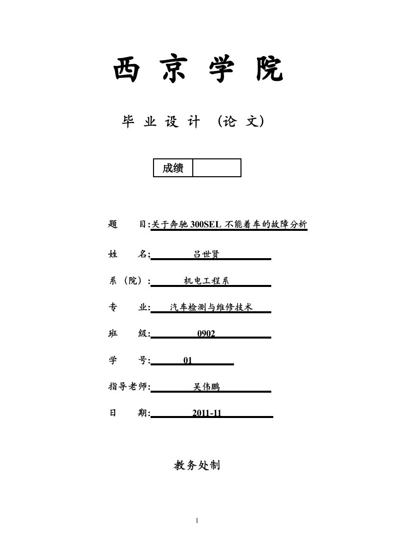 关于奔驰300SEL不能着车的故障分析