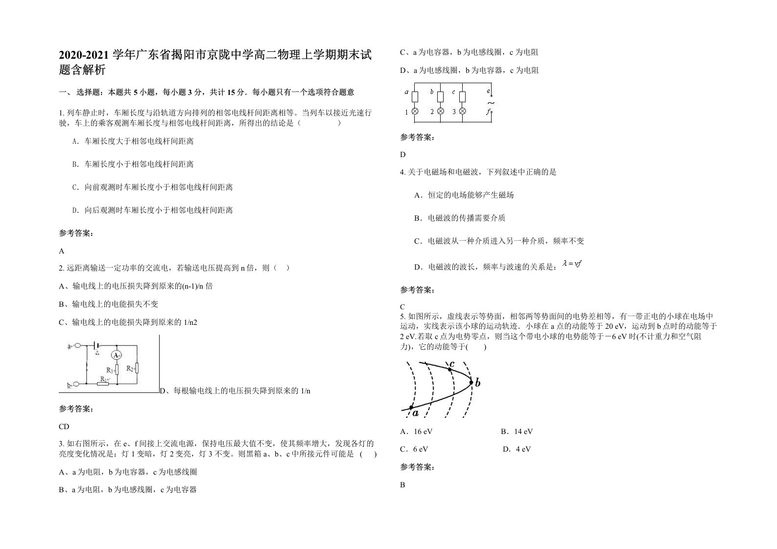 2020-2021学年广东省揭阳市京陇中学高二物理上学期期末试题含解析