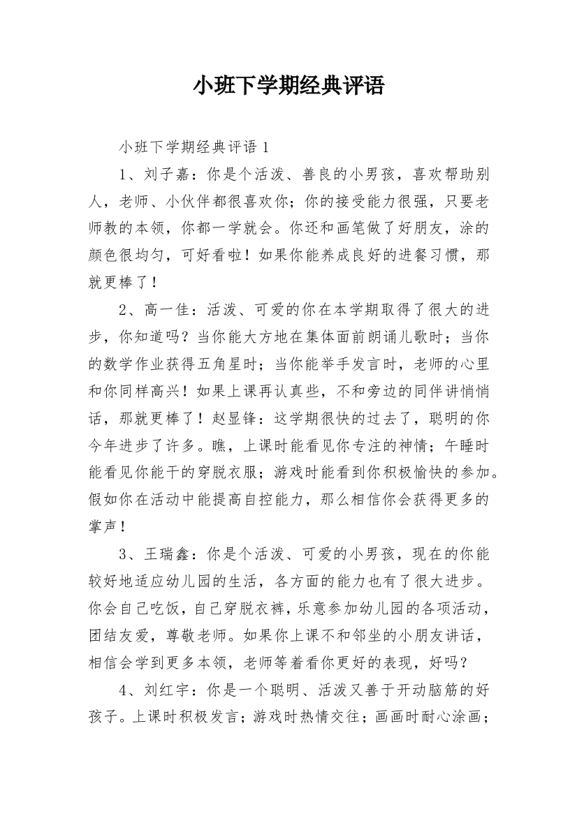 小班下学期经典评语