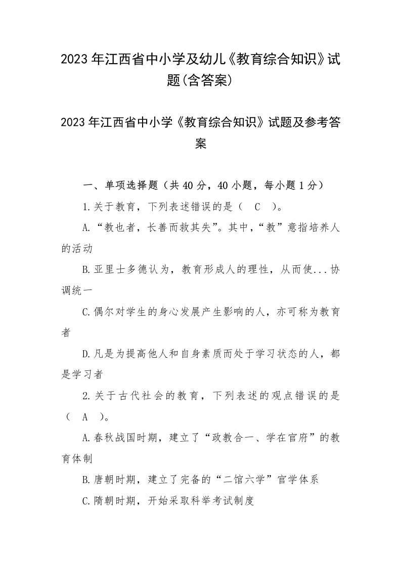 2023年江西省中小学及幼儿《教育综合知识》试题(含答案)