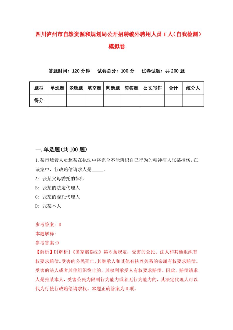 四川泸州市自然资源和规划局公开招聘编外聘用人员1人自我检测模拟卷第4卷