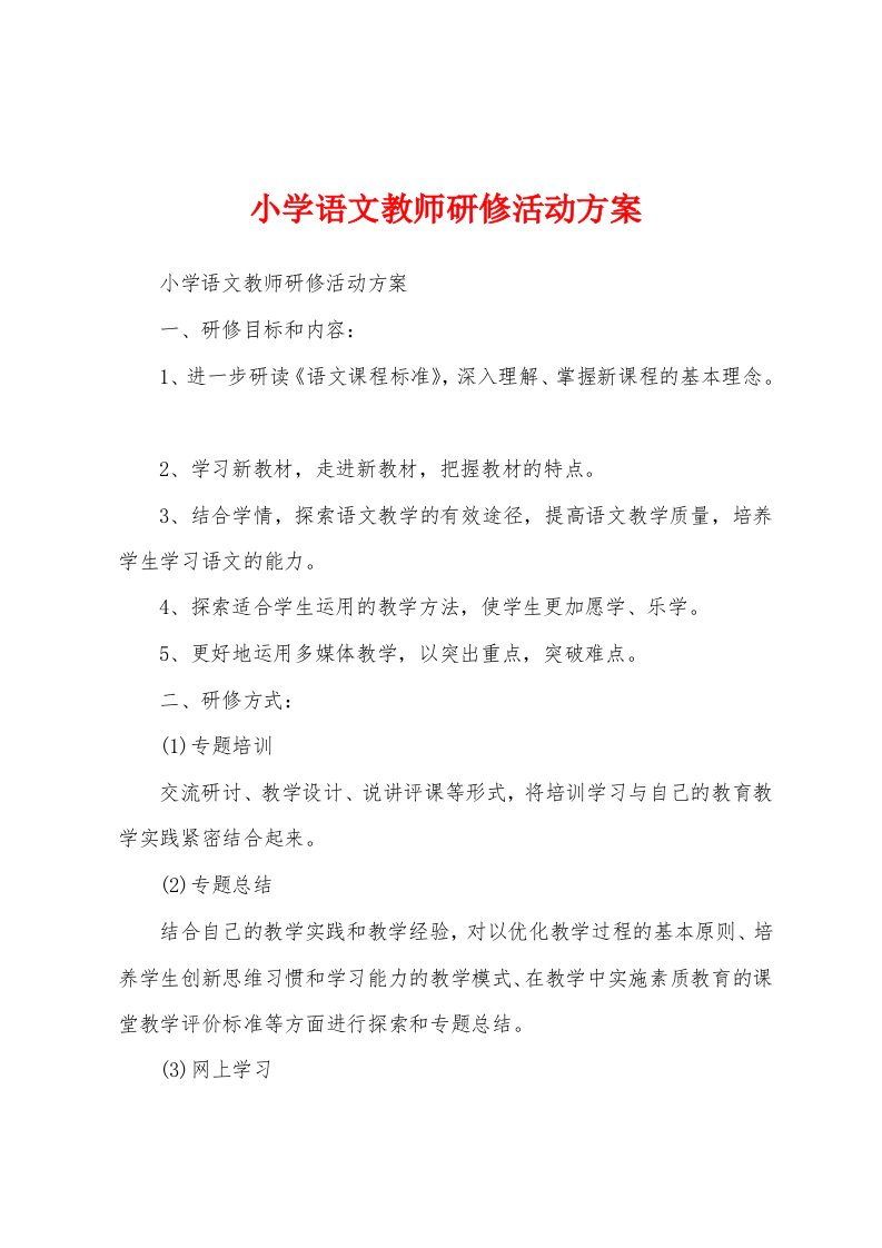 小学语文教师研修活动方案