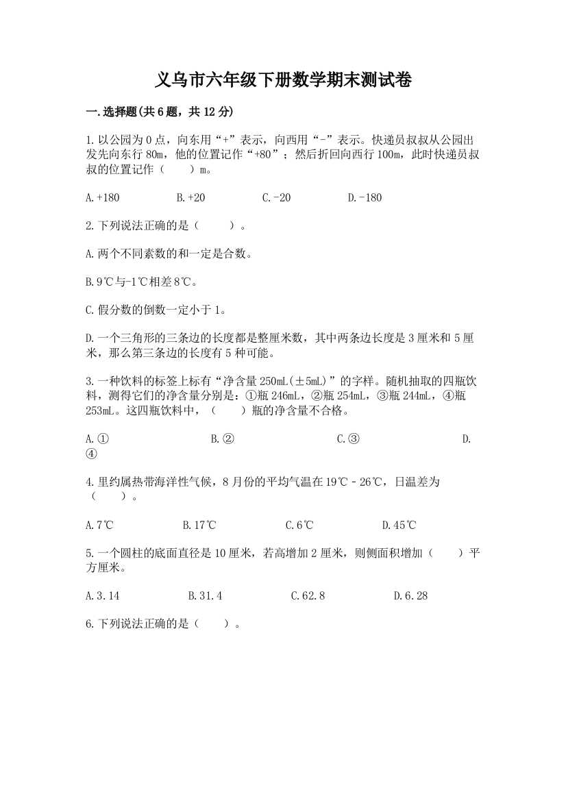 义乌市六年级下册数学期末测试卷及答案1套