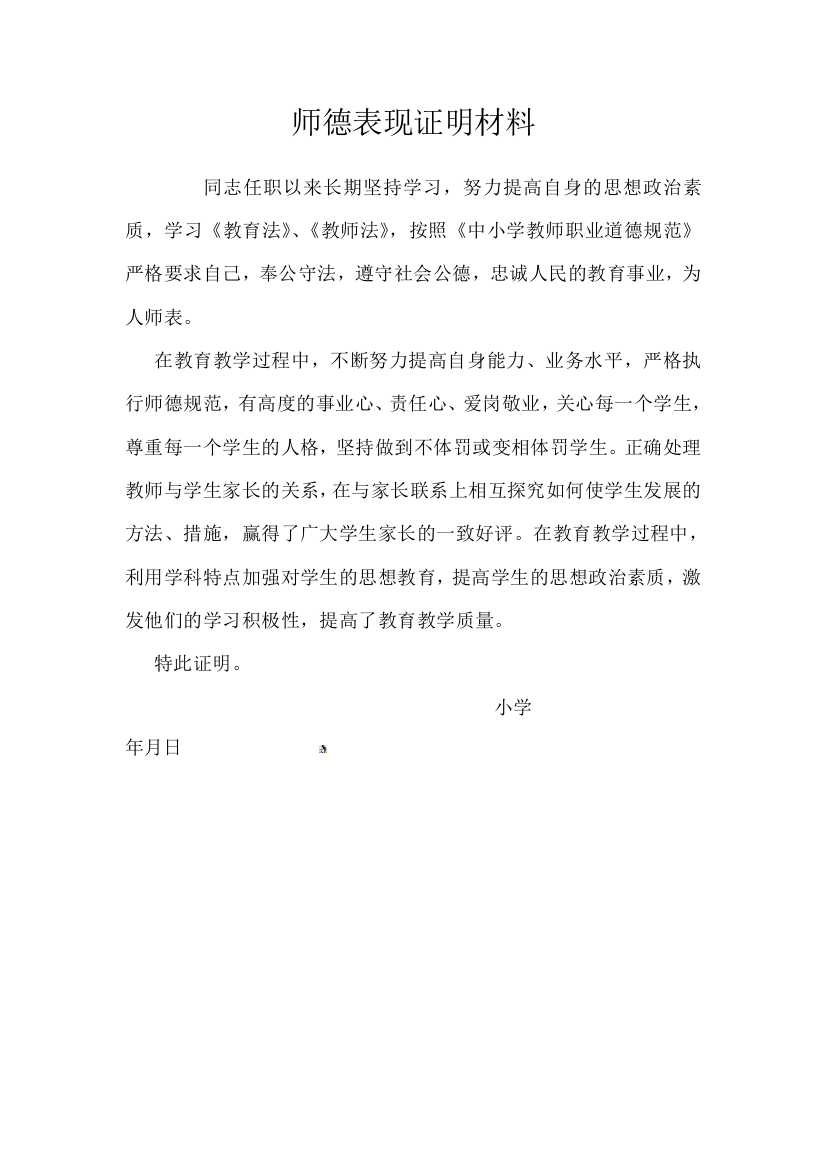 师德表现证明材料