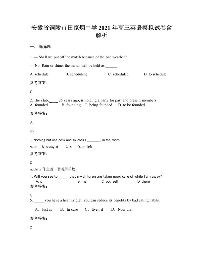 安徽省铜陵市田家炳中学2021年高三英语模拟试卷含解析