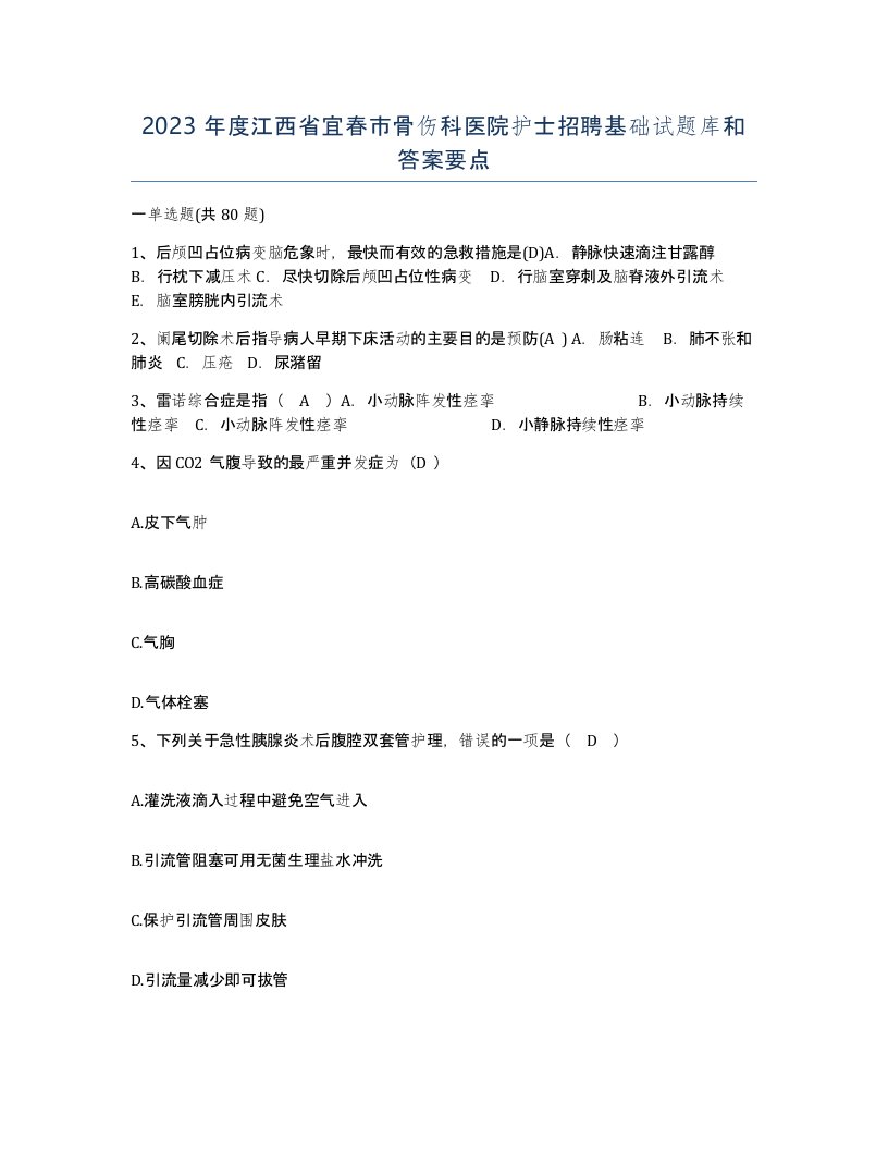 2023年度江西省宜春市骨伤科医院护士招聘基础试题库和答案要点