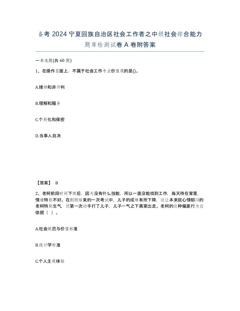 备考2024宁夏回族自治区社会工作者之中级社会综合能力题库检测试卷A卷附答案