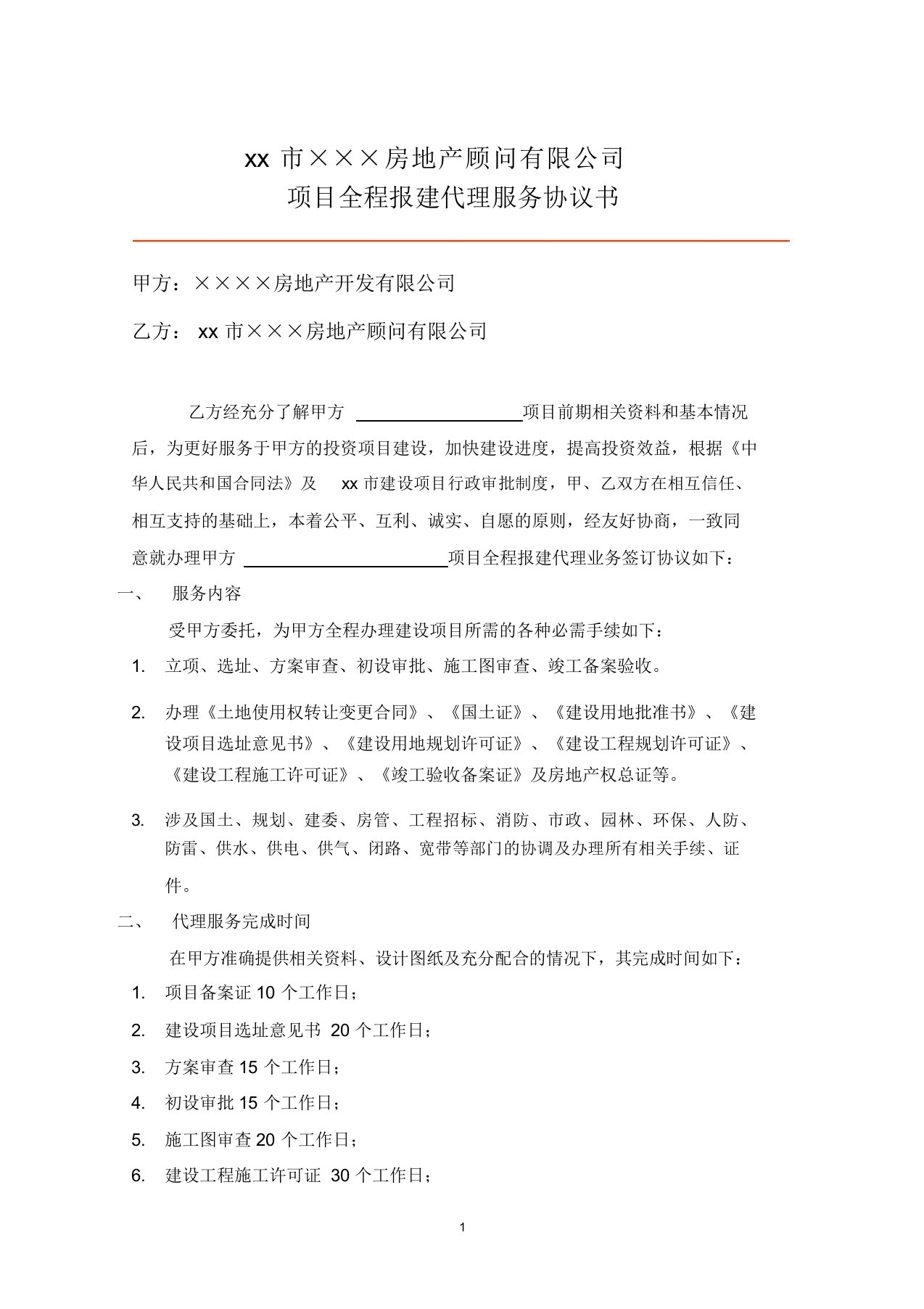 房地产公司项目全程报建代理服务协议书