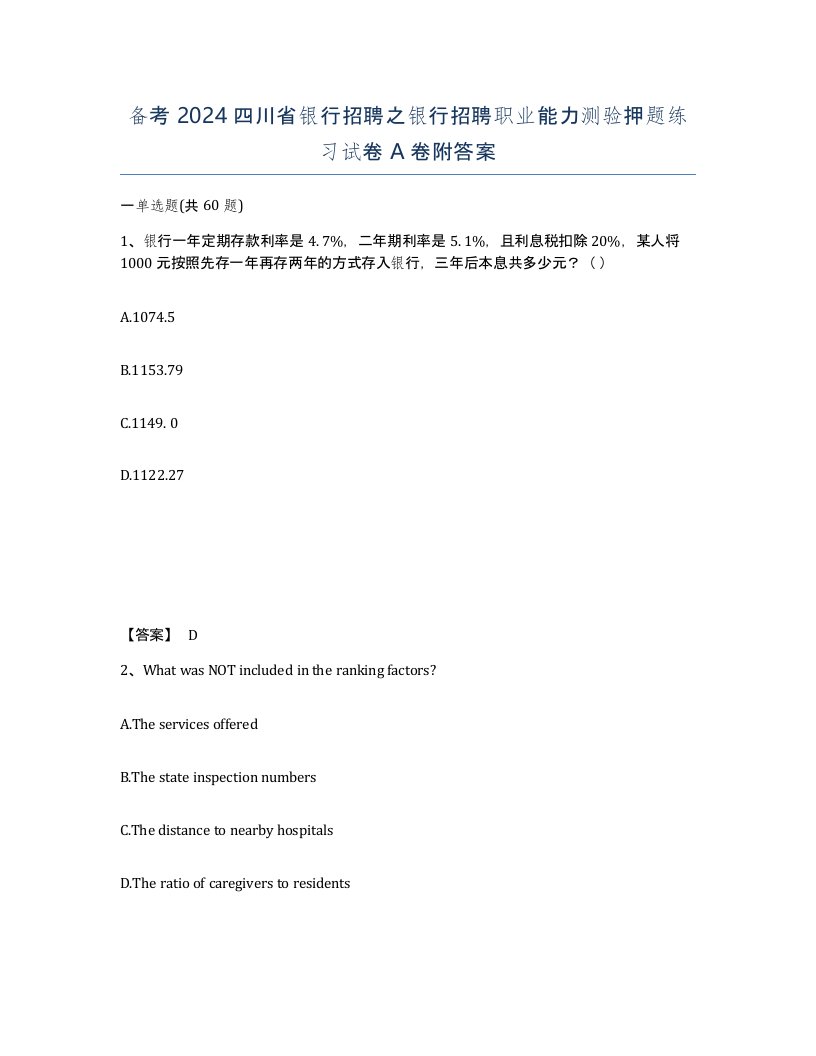 备考2024四川省银行招聘之银行招聘职业能力测验押题练习试卷A卷附答案