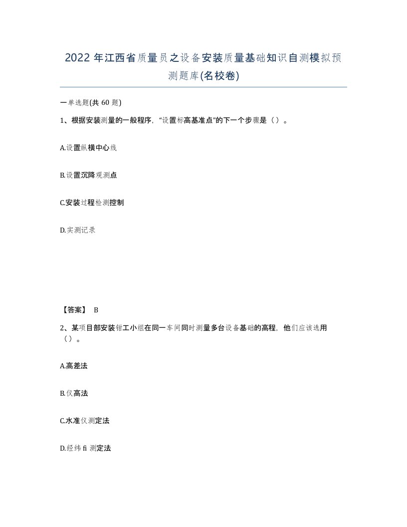 2022年江西省质量员之设备安装质量基础知识自测模拟预测题库名校卷