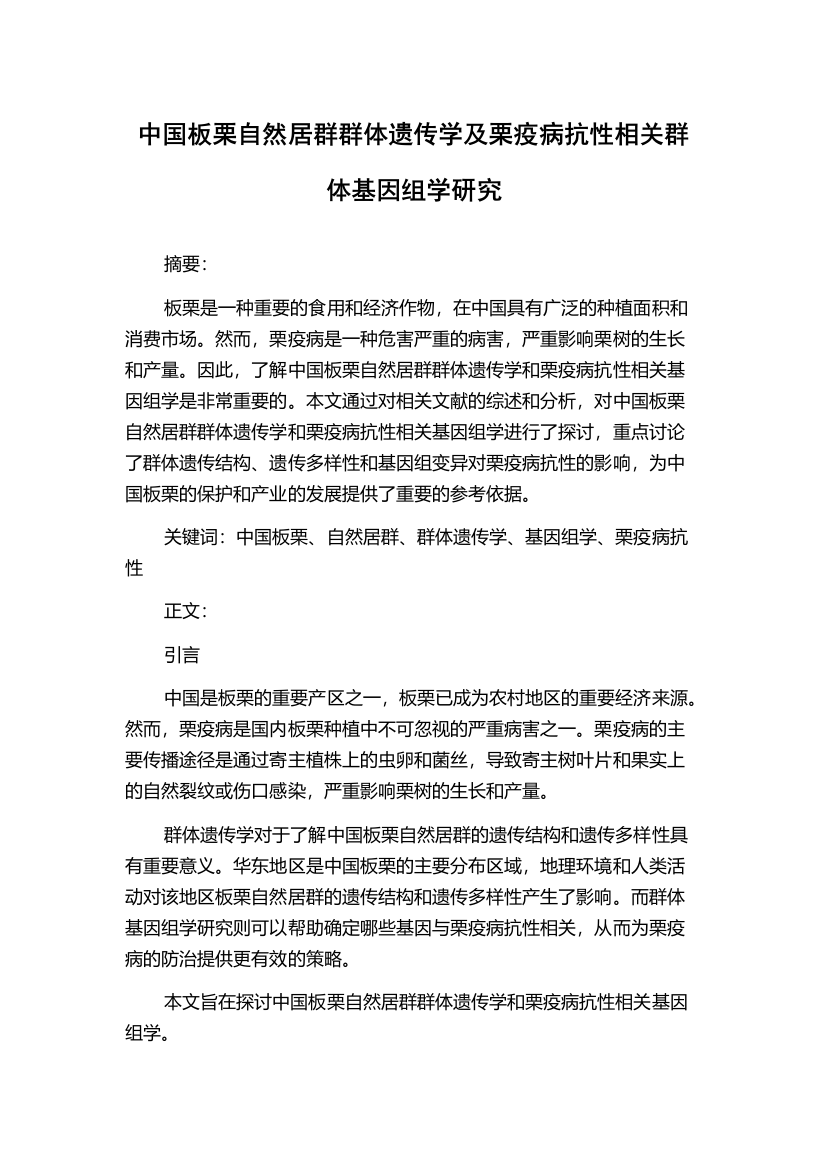 中国板栗自然居群群体遗传学及栗疫病抗性相关群体基因组学研究