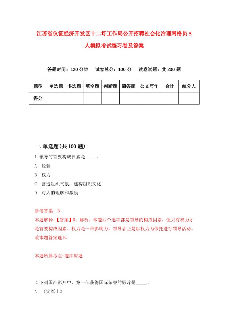 江苏省仪征经济开发区十二圩工作局公开招聘社会化治理网格员5人模拟考试练习卷及答案第2期