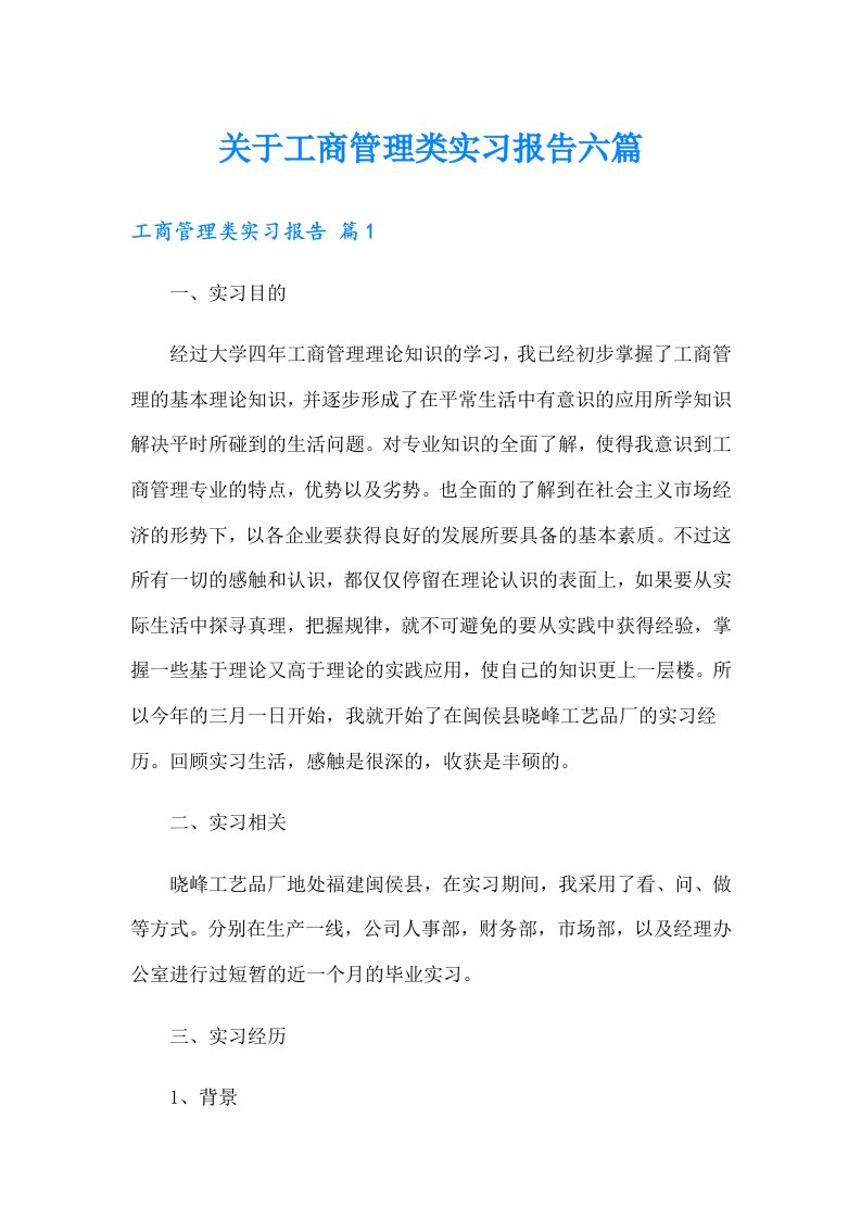 关于工商管理类实习报告六篇