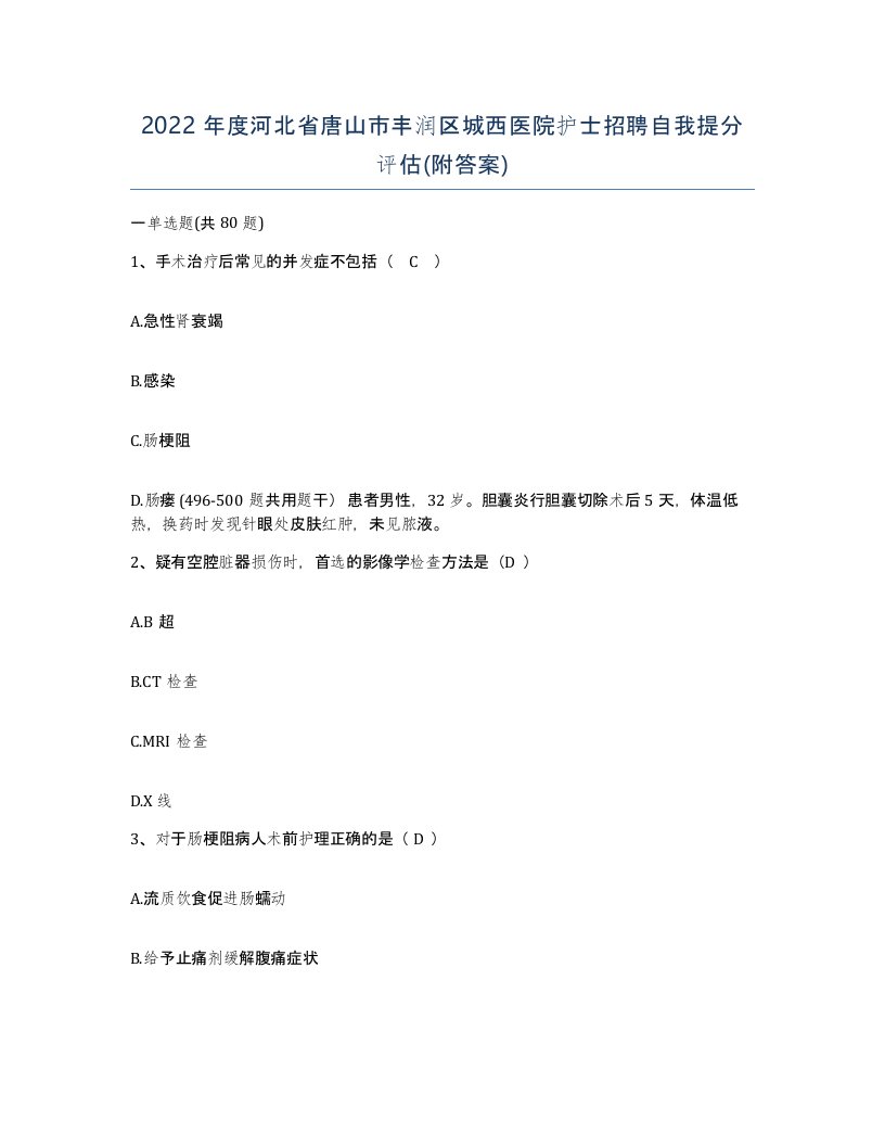 2022年度河北省唐山市丰润区城西医院护士招聘自我提分评估附答案