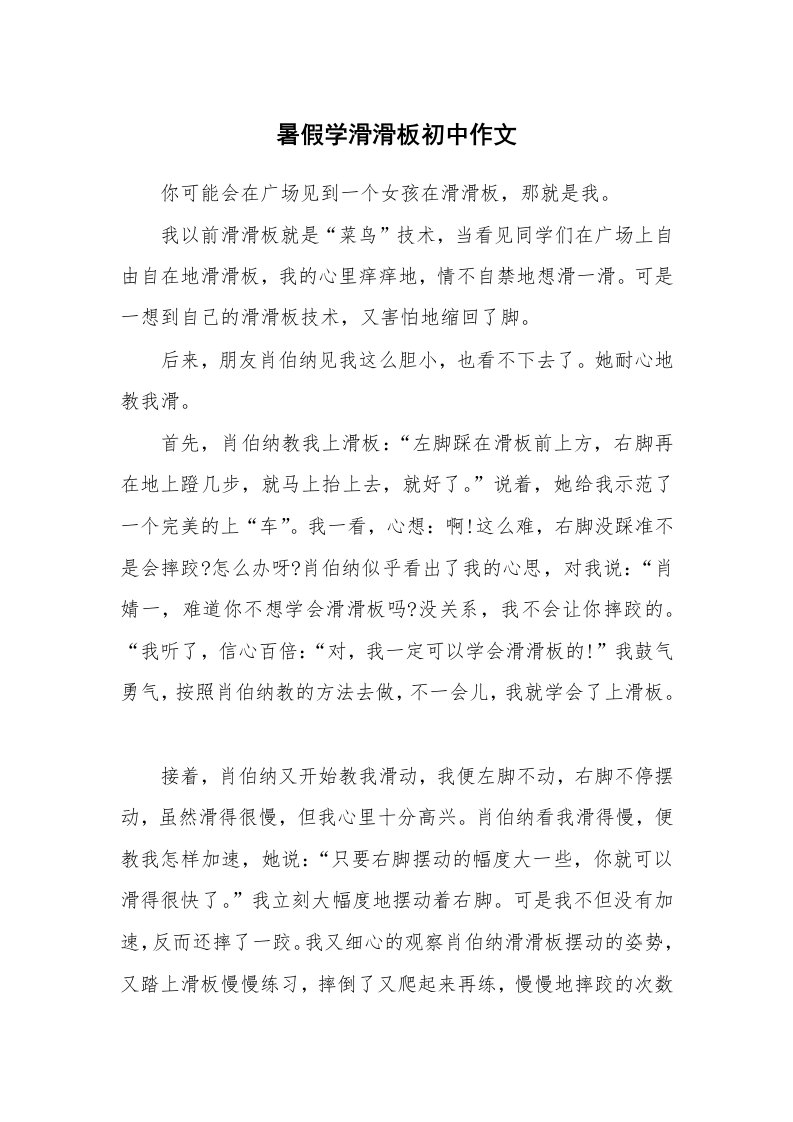 暑假学滑滑板初中作文