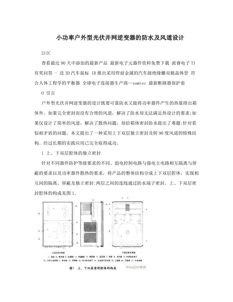 小功率户外型光伏并网逆变器的防水及风道设计