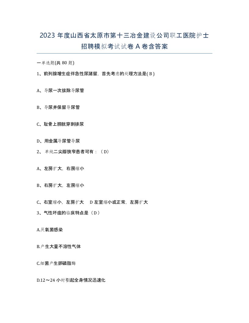 2023年度山西省太原市第十三冶金建设公司职工医院护士招聘模拟考试试卷A卷含答案