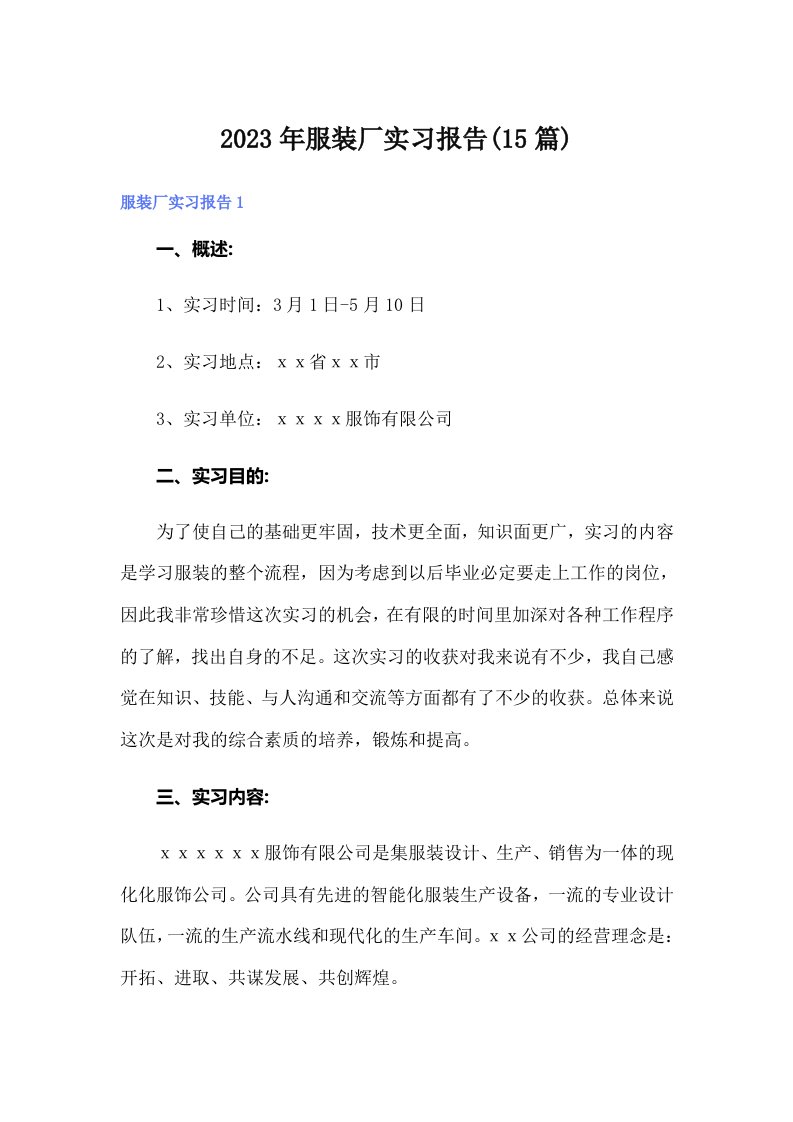 2023年服装厂实习报告(15篇)