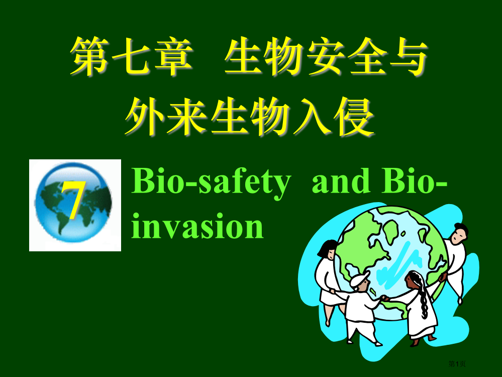 生物安全省公共课一等奖全国赛课获奖课件