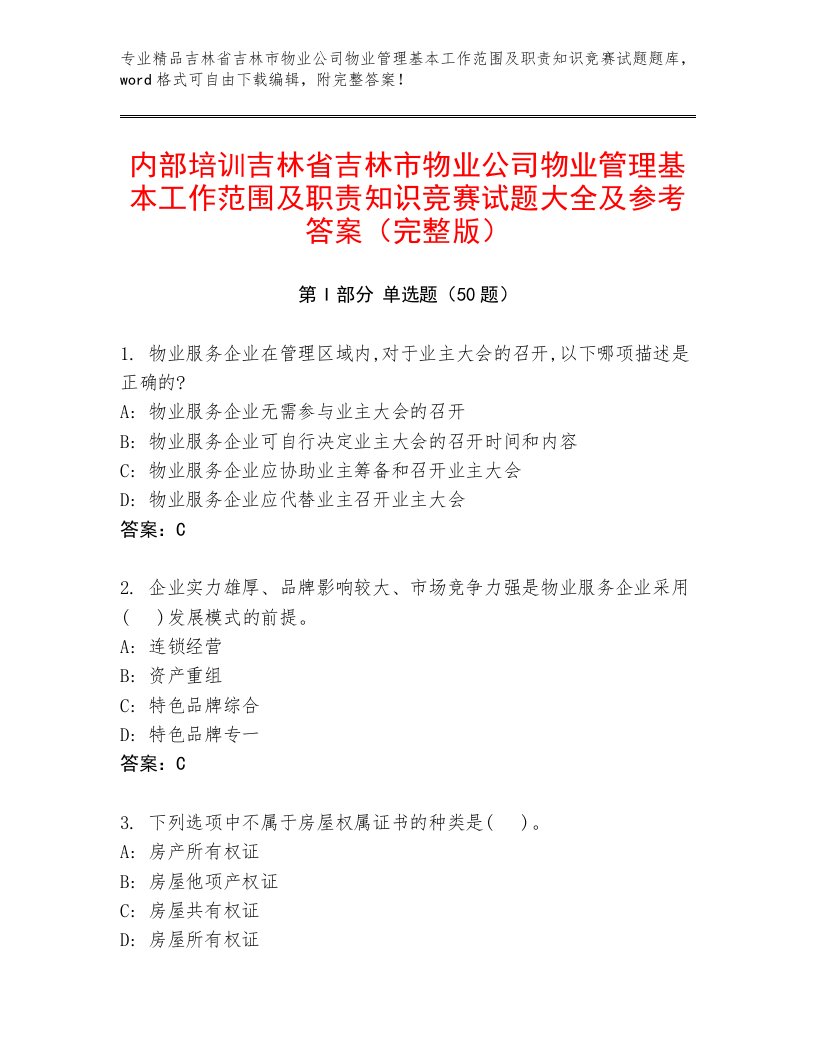 内部培训吉林省吉林市物业公司物业管理基本工作范围及职责知识竞赛试题大全及参考答案（完整版）