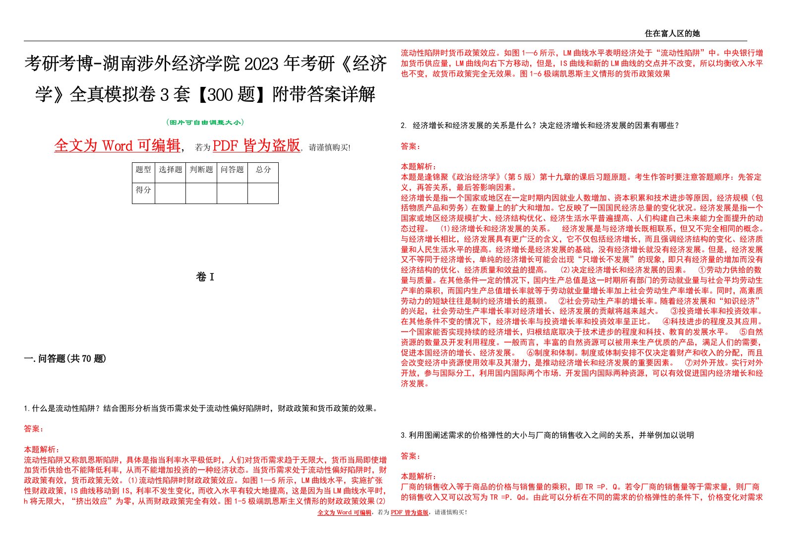 考研考博-湖南涉外经济学院2023年考研《经济学》全真模拟卷3套【300题】附带答案详解V1.3