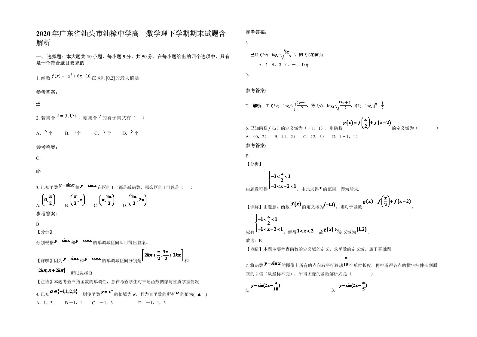 2020年广东省汕头市汕樟中学高一数学理下学期期末试题含解析