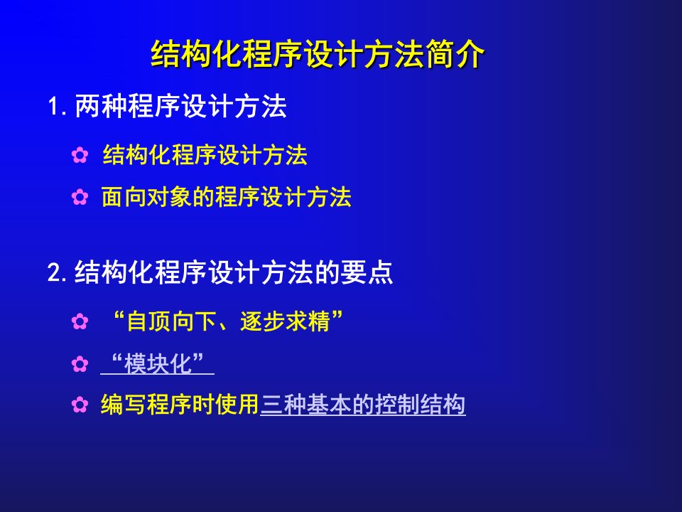 第5章结构化程序设计