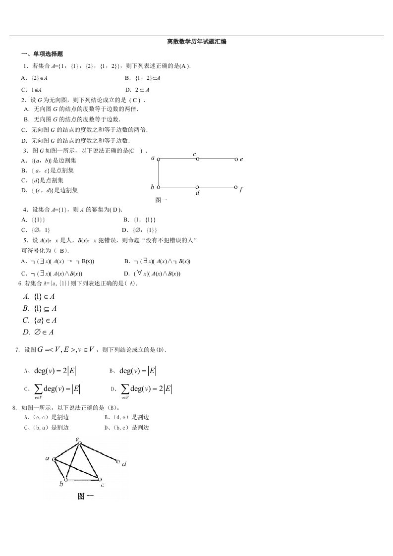 1009离散数学期末复习指导