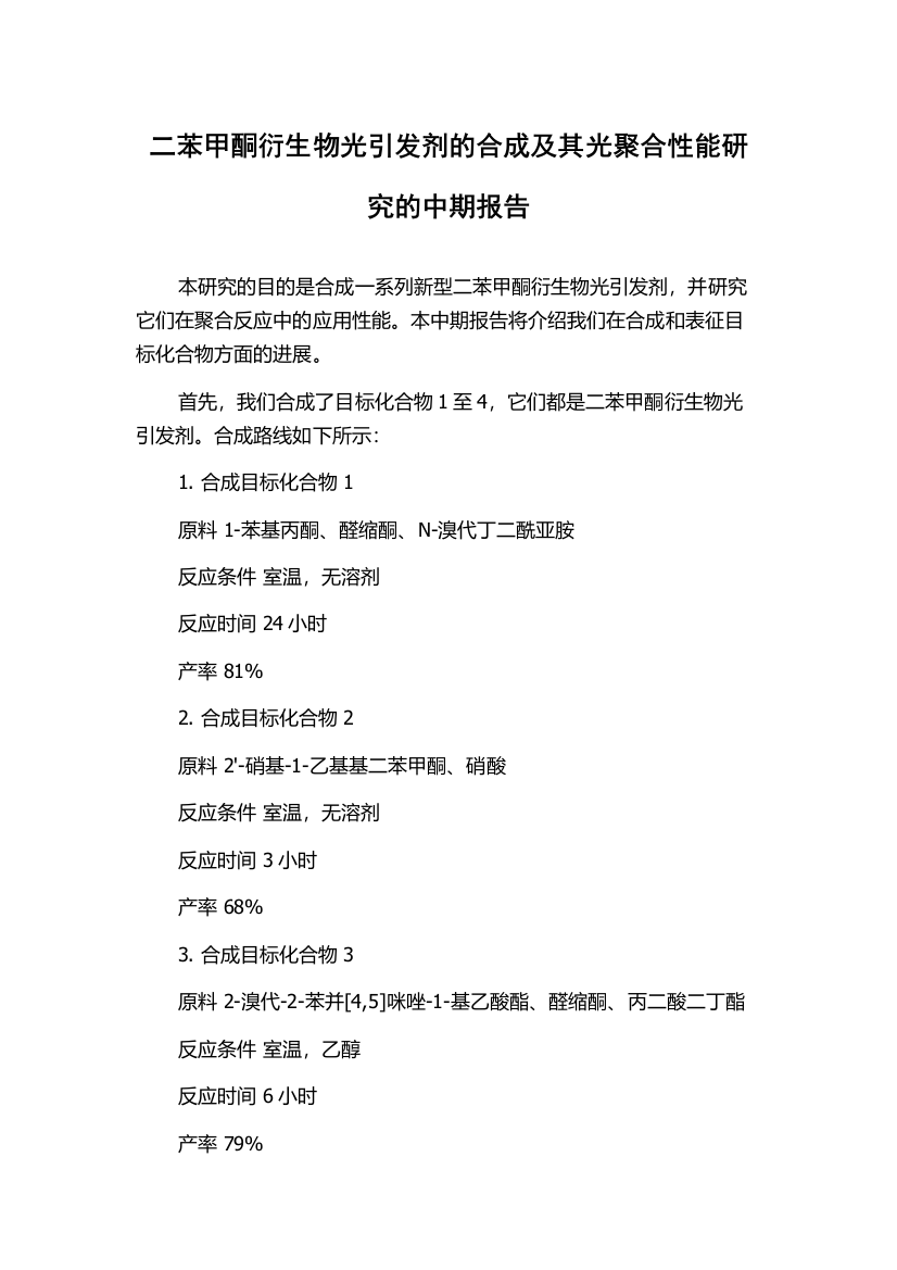 二苯甲酮衍生物光引发剂的合成及其光聚合性能研究的中期报告