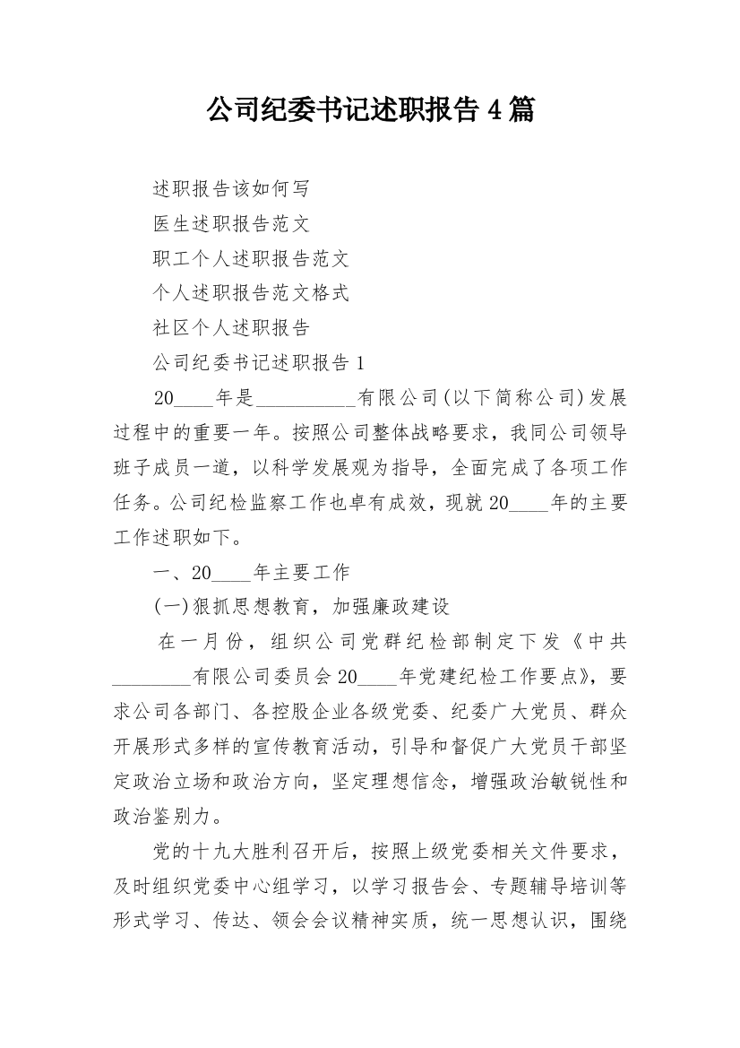 公司纪委书记述职报告4篇