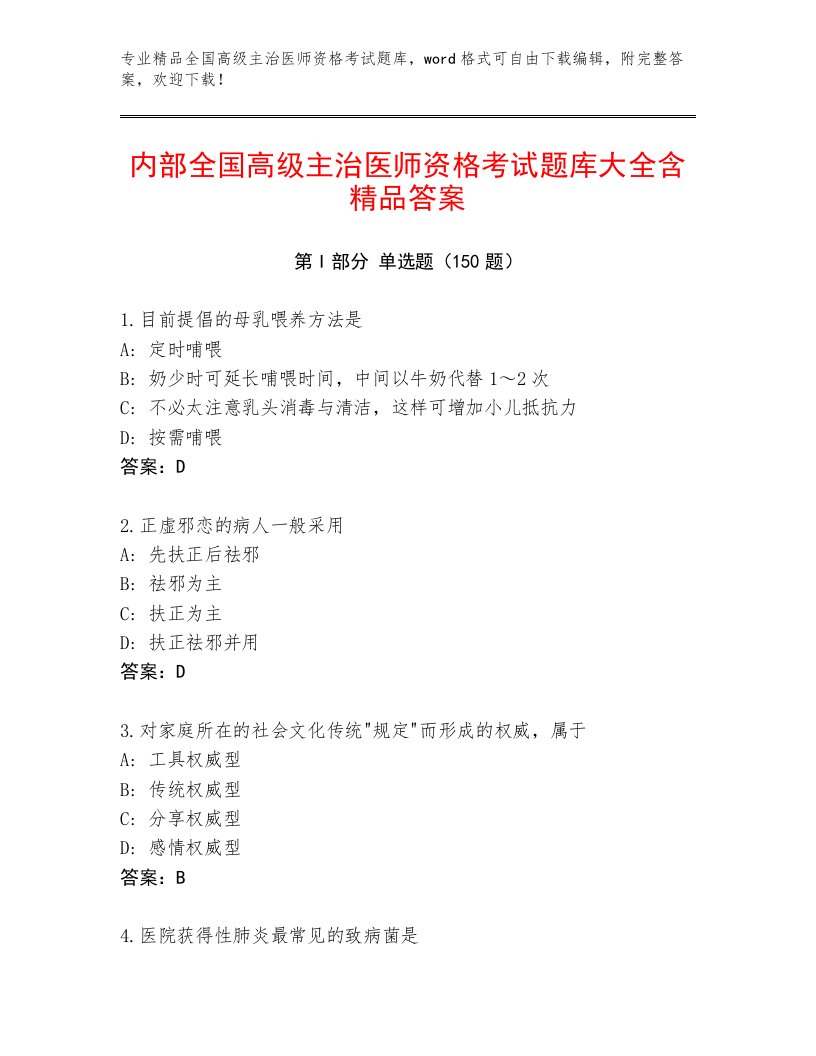 2023年最新全国高级主治医师资格考试完整题库及答案免费下载