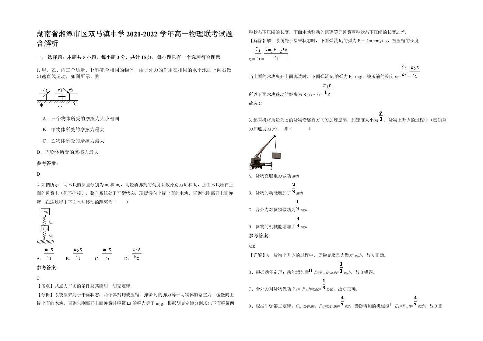 湖南省湘潭市区双马镇中学2021-2022学年高一物理联考试题含解析