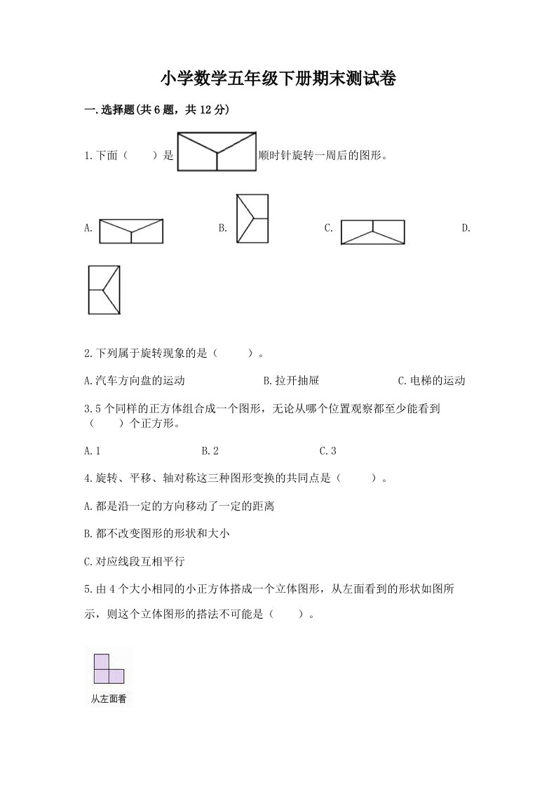 小学数学五年级下册期末测试卷及完整答案（名校卷）