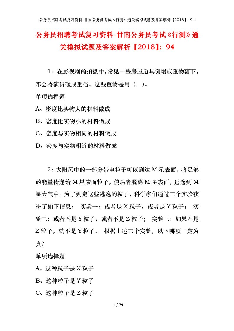 公务员招聘考试复习资料-甘南公务员考试行测通关模拟试题及答案解析201894