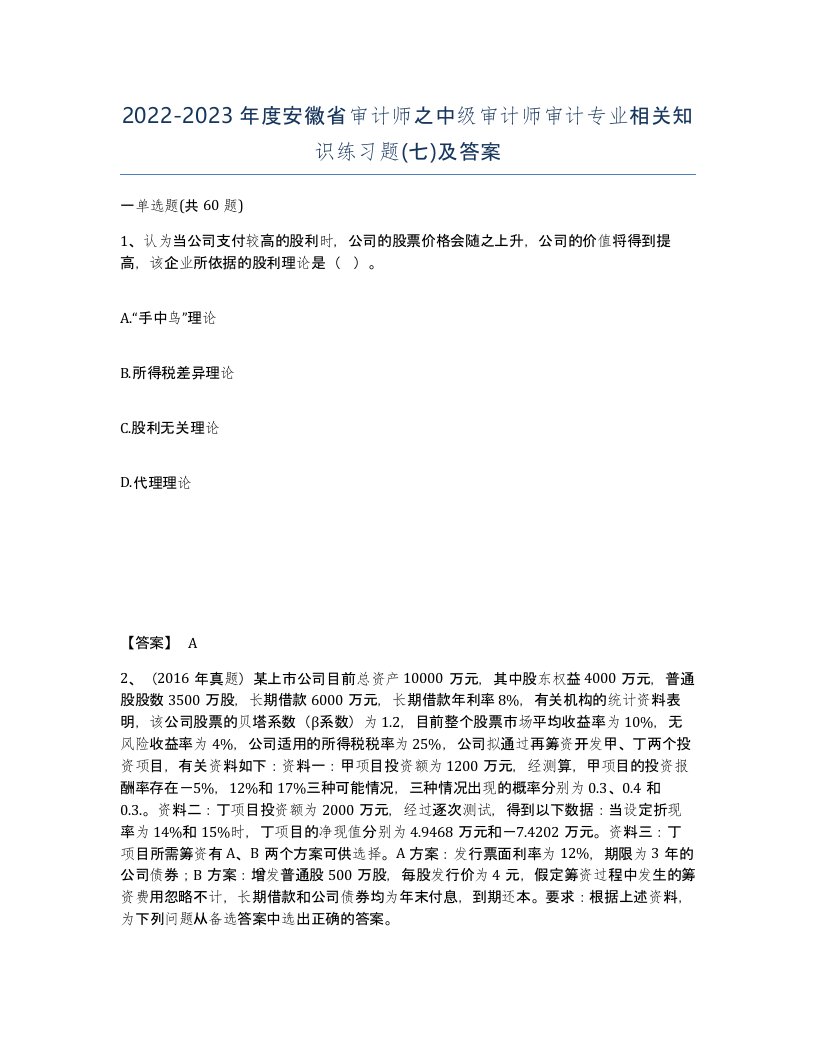 2022-2023年度安徽省审计师之中级审计师审计专业相关知识练习题七及答案