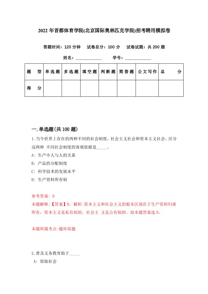 2022年首都体育学院北京国际奥林匹克学院招考聘用模拟卷第58期