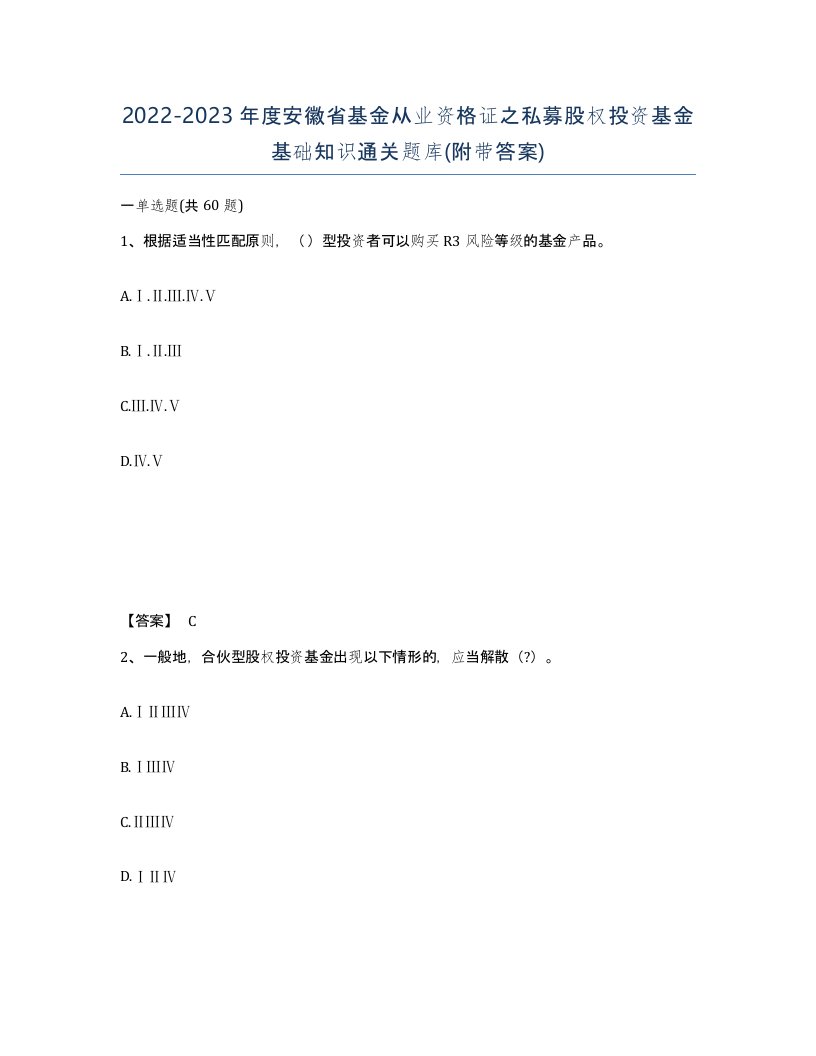 2022-2023年度安徽省基金从业资格证之私募股权投资基金基础知识通关题库附带答案