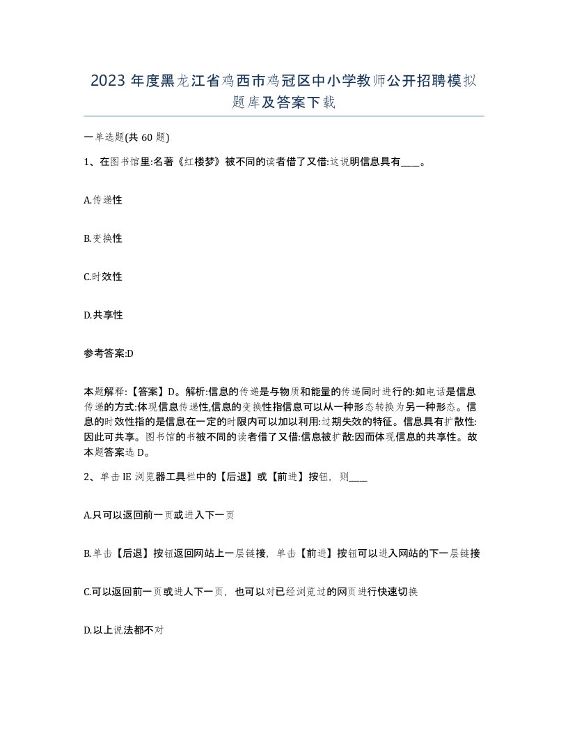 2023年度黑龙江省鸡西市鸡冠区中小学教师公开招聘模拟题库及答案