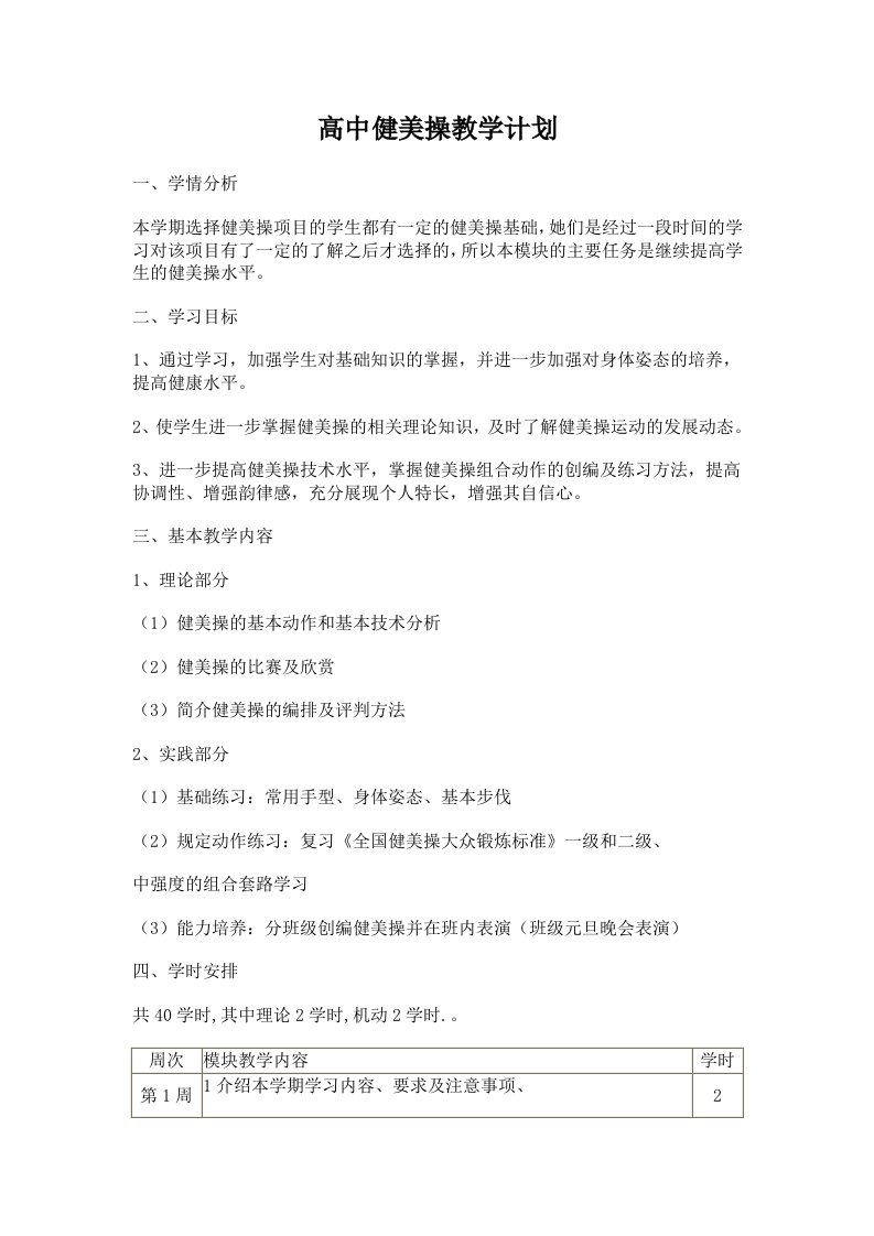 高中健美操教学计划