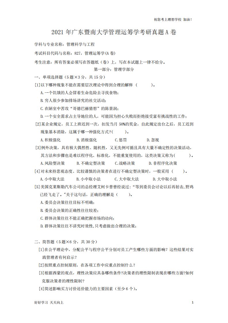 广东暨南大学管理运筹学考研真题A卷