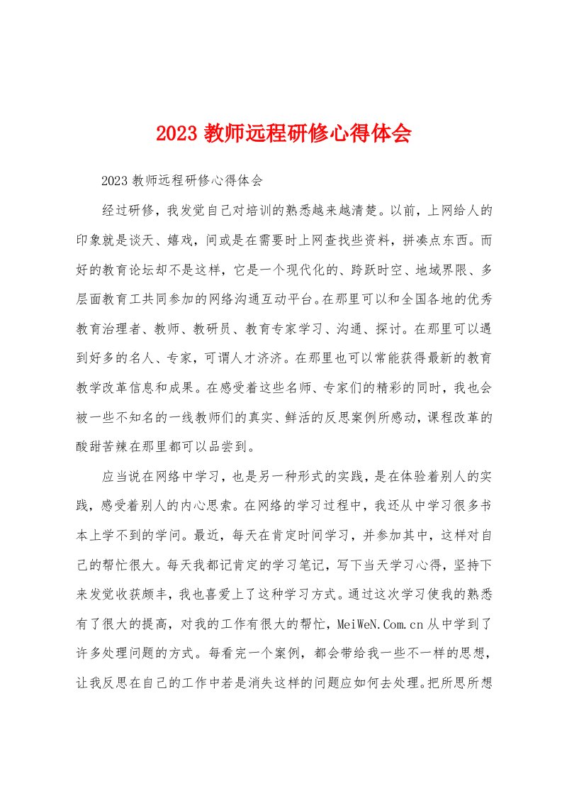 2023年教师远程研修心得体会