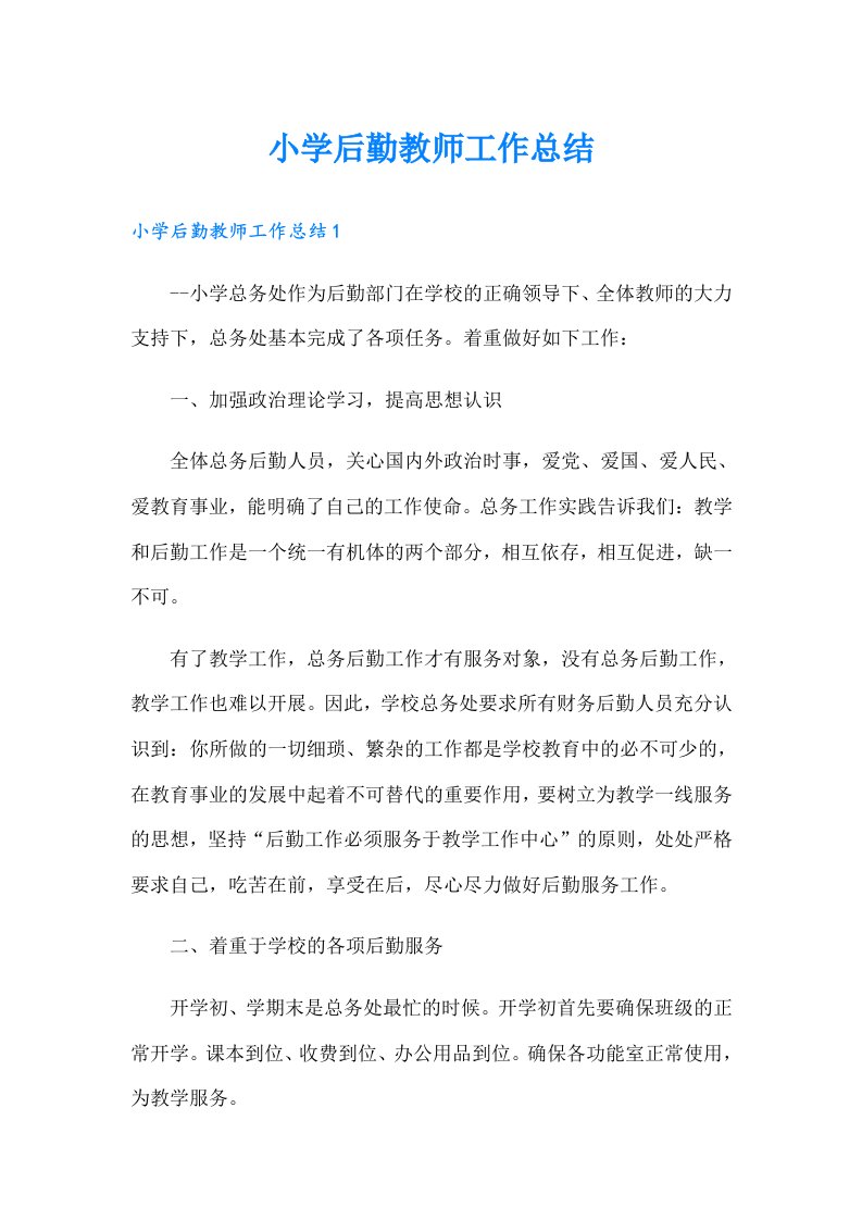 小学后勤教师工作总结