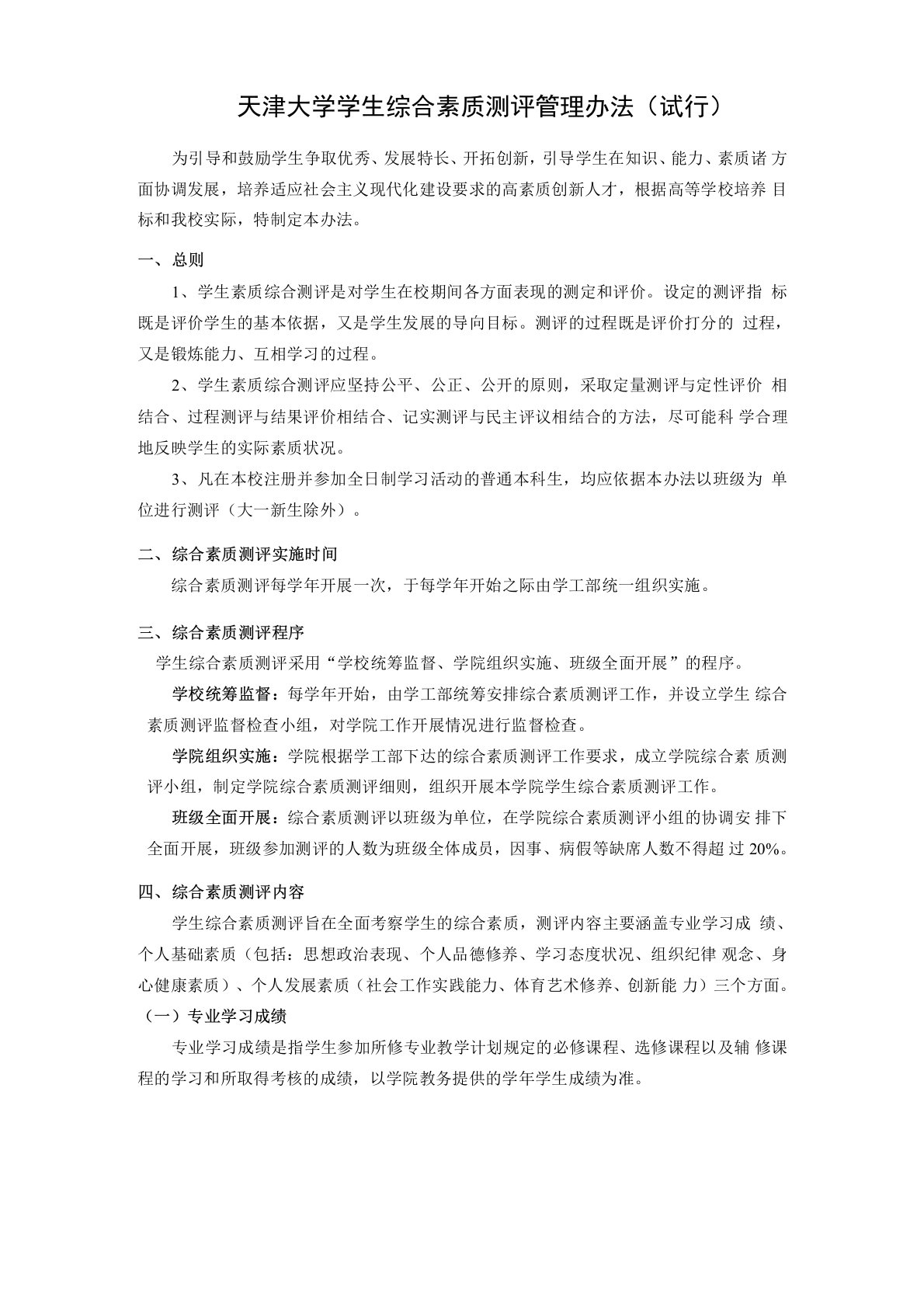 天津大学学生综合素质测评管理办法