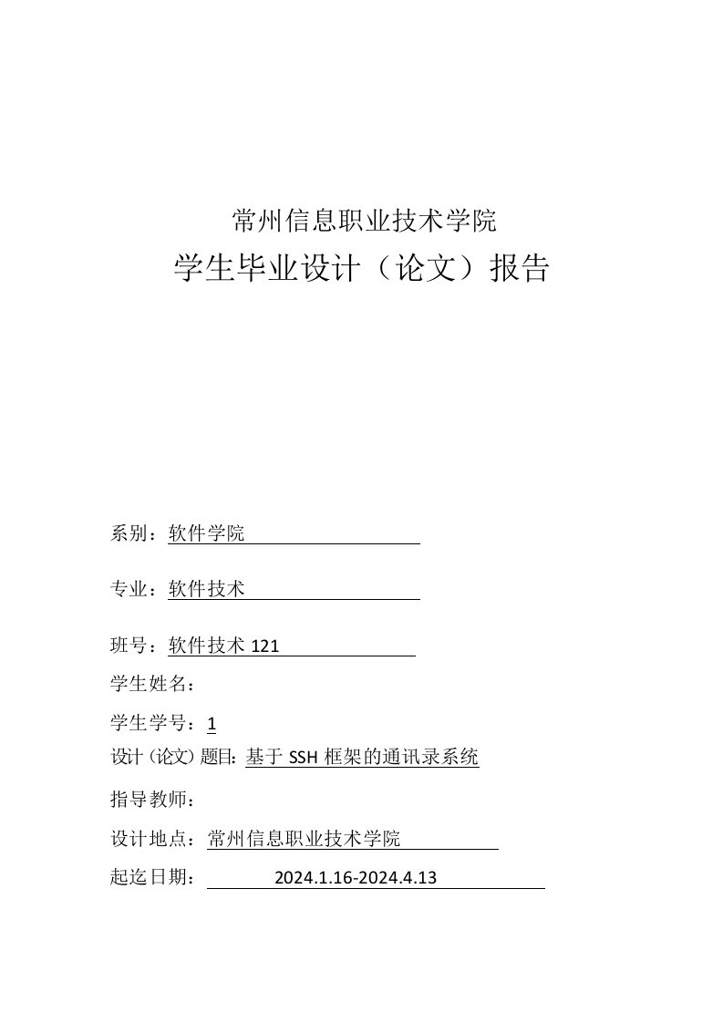 基于SSH框架的通讯录系统的设计与实现